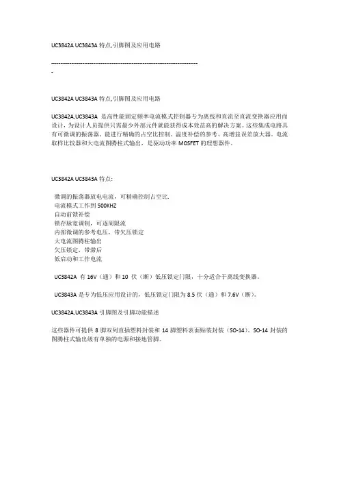 UC3842A UC3843A特点,引脚图及应用电路