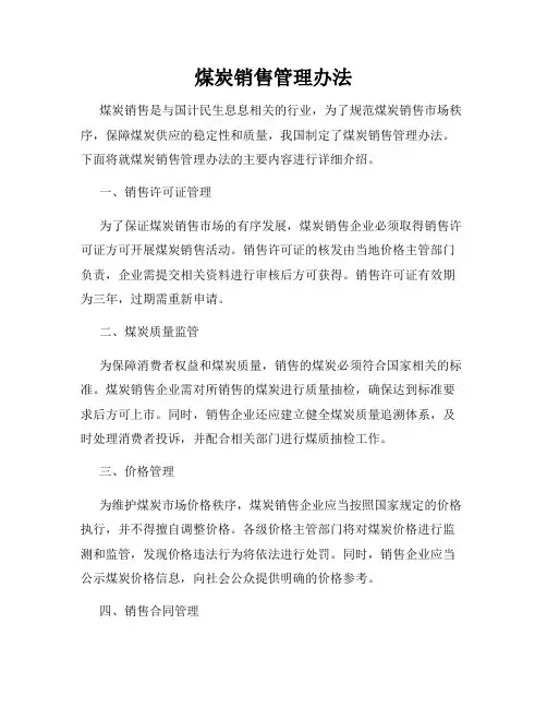 煤炭销售管理办法