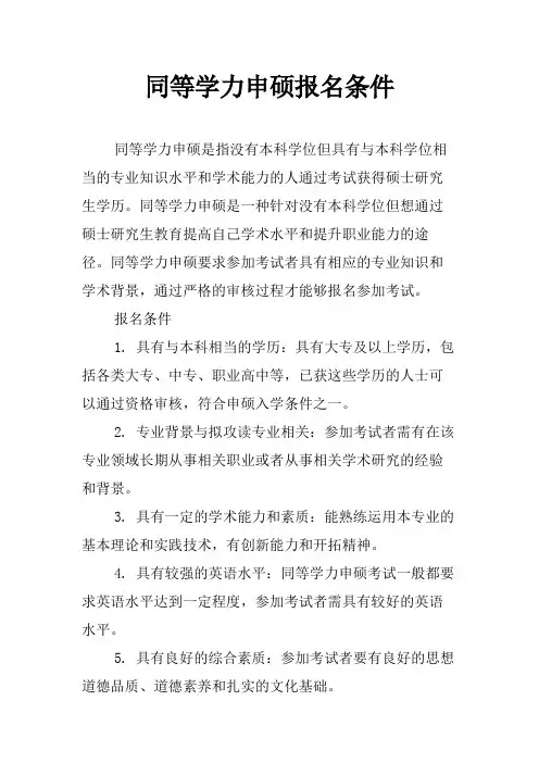 同等学力申硕报名条件