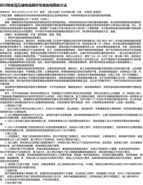 探讨降低高压输电线路杆塔接地电阻的方法