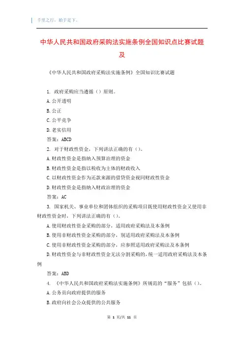 中华人民共和国政府采购法实施条例全国知识点比赛试题及
