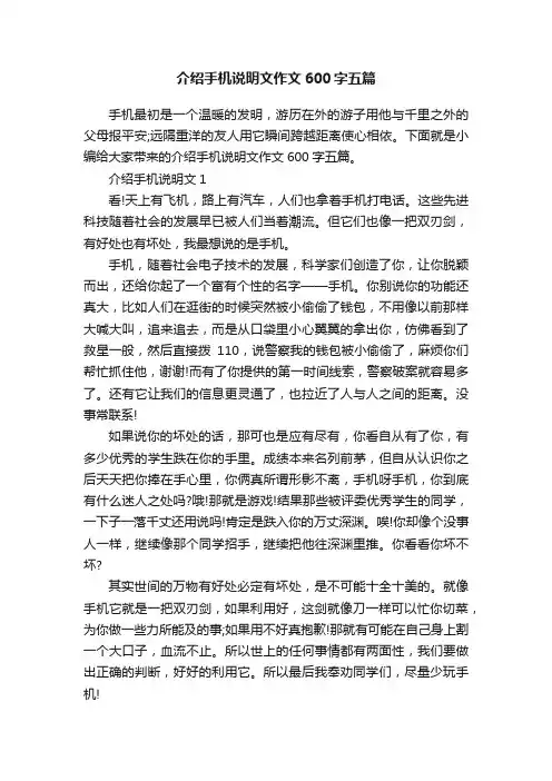 介绍手机说明文作文600字五篇