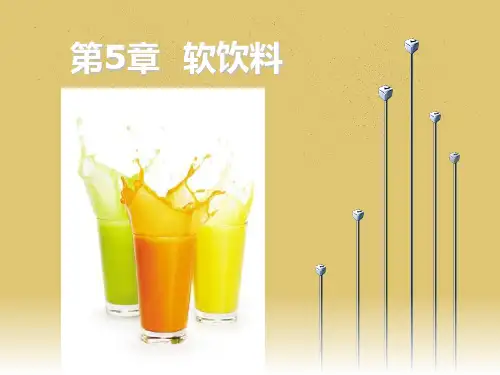 第5章  软饮料《酒水服务与酒吧管理》PPT课件