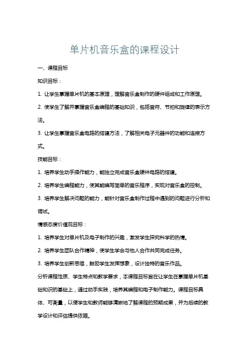 单片机音乐盒的课程设计