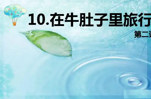 小学语文部编版三年级上册10.在牛肚子里旅行 第2课时 优质课件