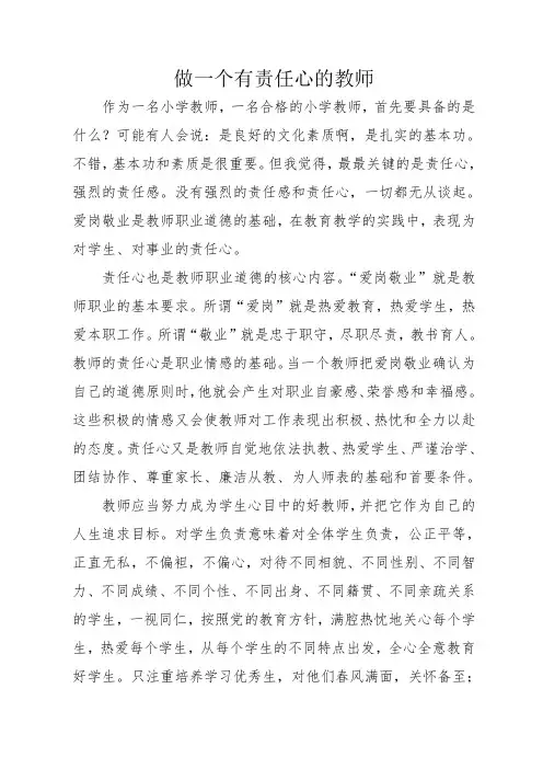 做一个有责任心的教师
