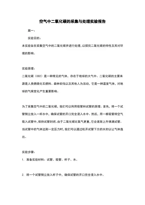 空气中二氧化碳的采集与处理实验报告