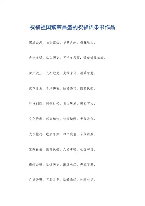 祝福祖国繁荣昌盛的祝福语隶书作品