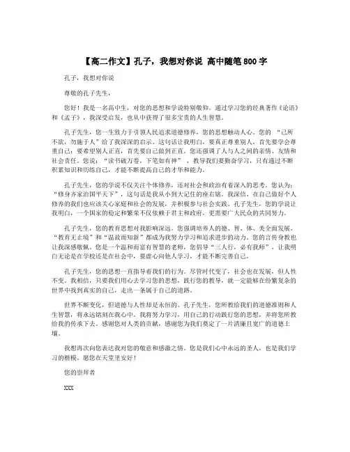 【高二作文】孔子,我想对你说 高中随笔800字