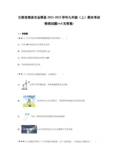 甘肃省酒泉市金塔县2021-2022学年九年级(上)期末考试物理试题(wd无答案)