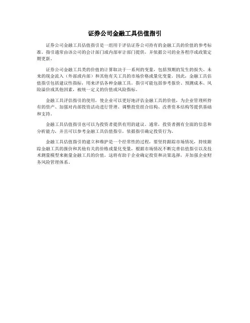 证券公司金融工具估值指引