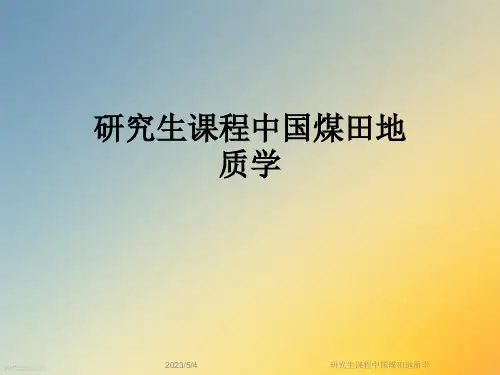 研究生课程中国煤田地质学