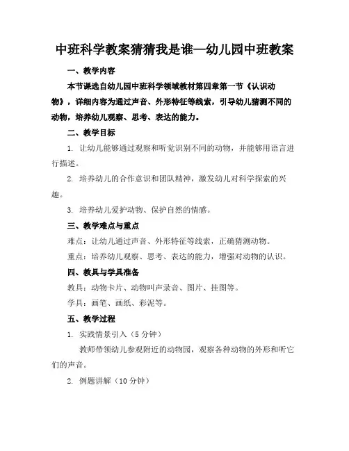中班科学教案猜猜我是谁—幼儿园中班教案(1)