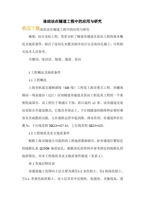 冻结法在隧道工程中的应用与研究