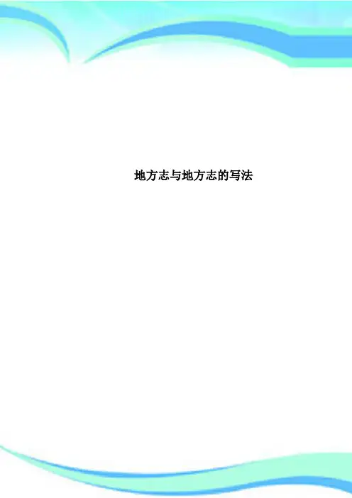 地方志与地方志的写法