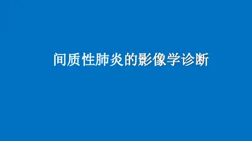 间质性肺炎的影像学诊断