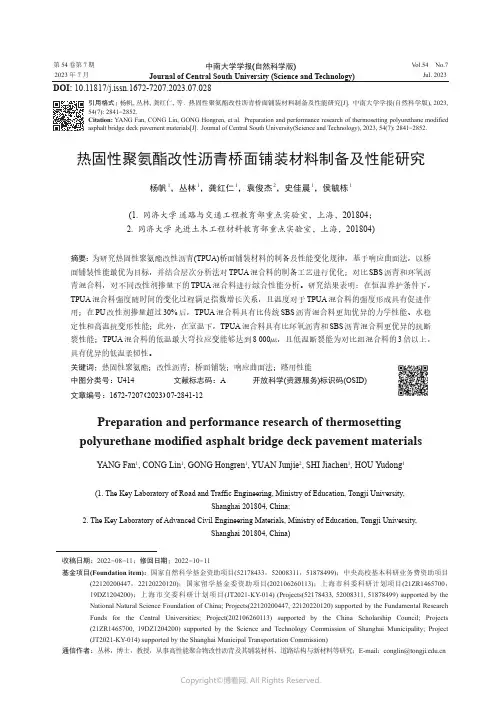 热固性聚氨酯改性沥青桥面铺装材料制备及性能研究