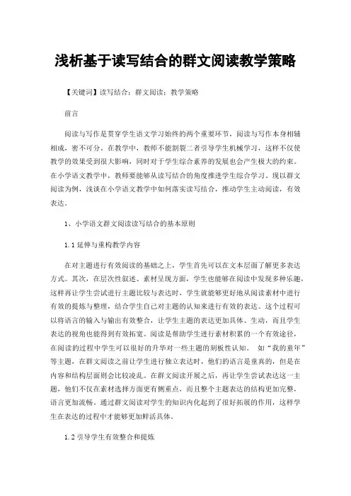 浅析基于读写结合的群文阅读教学策略