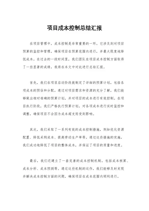项目成本控制总结汇报