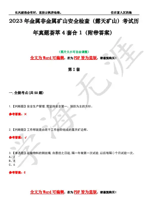 2023年金属非金属矿山安全检查(露天矿山)考试历年真题荟萃4套合1(附带答案)套卷44