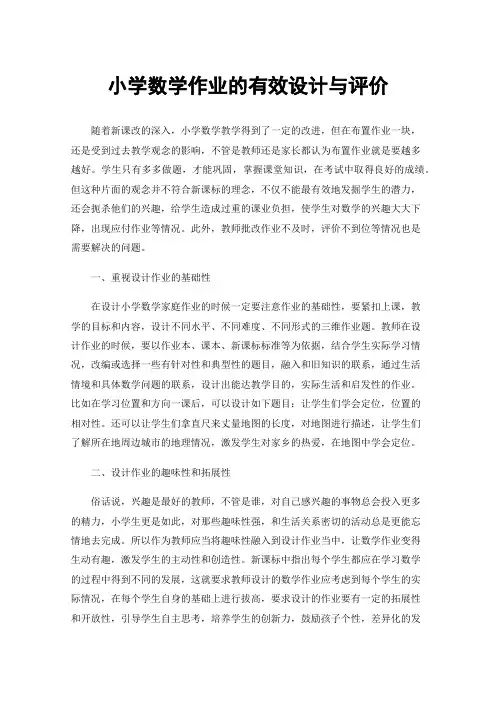 小学数学作业的有效设计与评价