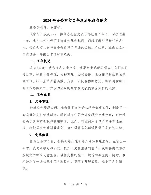 2024年办公室文员年度述职报告范文(3篇)