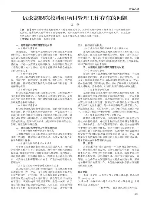 试论高职院校科研项目管理工作存在的问题