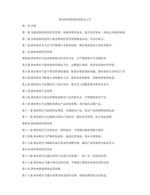 酒水吧管理规章制度怎么写