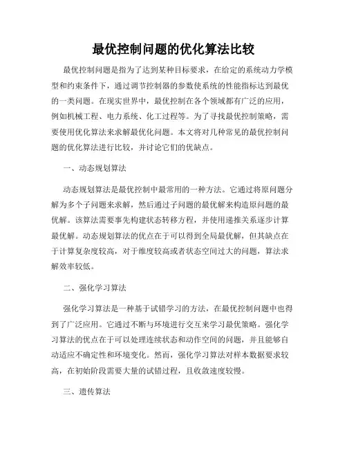 最优控制问题的优化算法比较