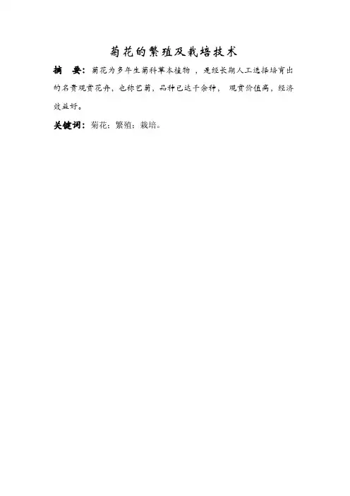 菊花的繁殖及栽培技术毕业论文