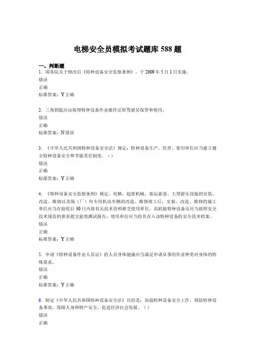 精选新版2020年电梯安全员模拟完整考试题库588题(含标准答案)