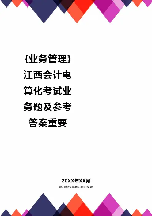 {业务管理}江西会计电算化考试业务题及参考答案重要