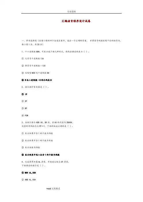 汇编语言程序设计试卷和答案