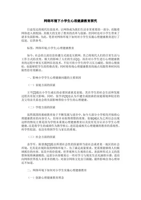 网络环境下小学生心理健康教育探究