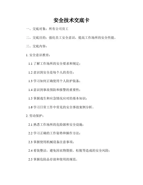 安全技术交底卡