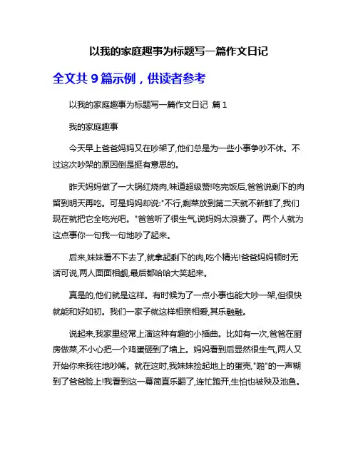 以我的家庭趣事为标题写一篇作文日记