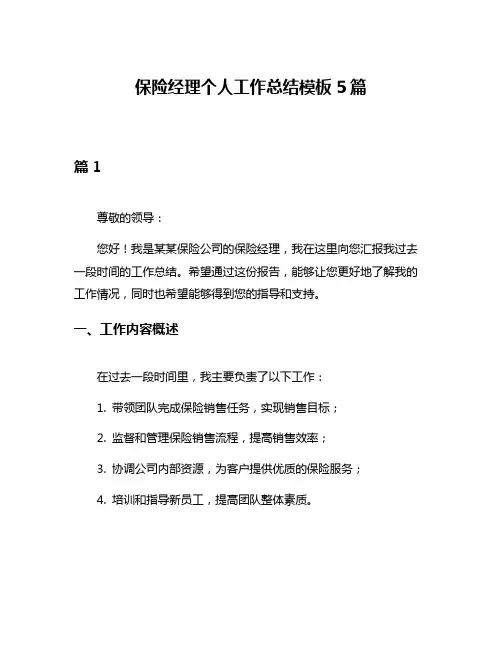 保险经理个人工作总结模板5篇