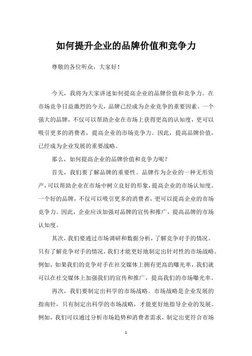 如何提升企业的品牌价值和竞争力