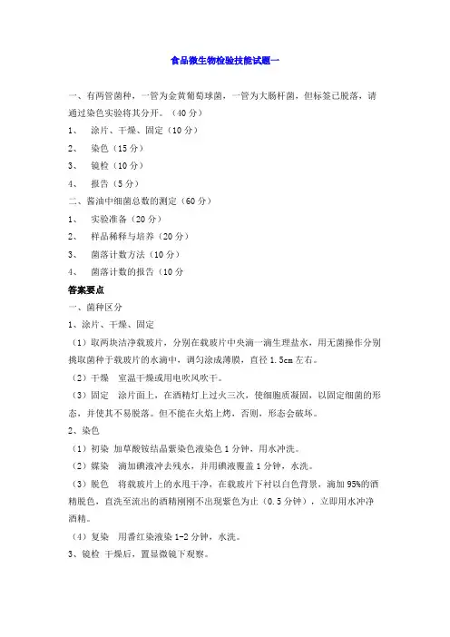 (完整版)食品微生物检验技能试题及答案