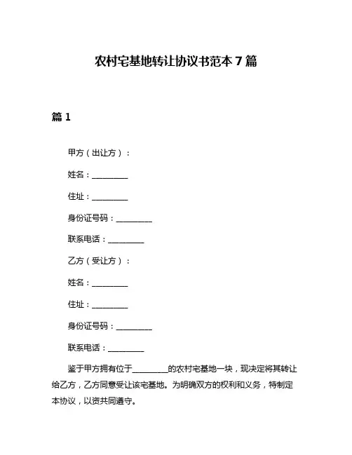 农村宅基地转让协议书范本7篇