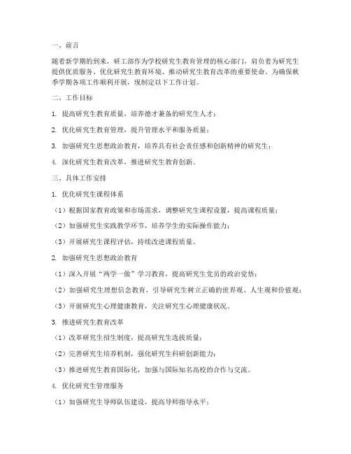 研工部秋季学期工作计划