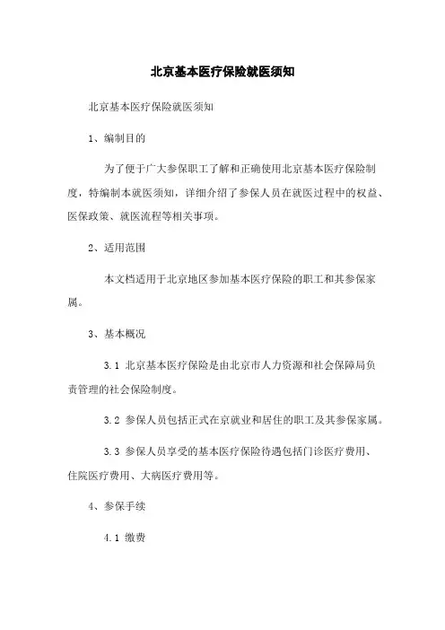 北京基本医疗保险就医须知