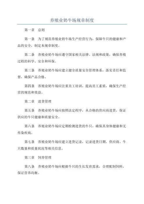 养殖业奶牛场规章制度
