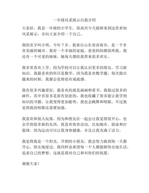 一年级风采展示自我介绍