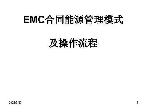 EMC合同能源管理模式及操作流程