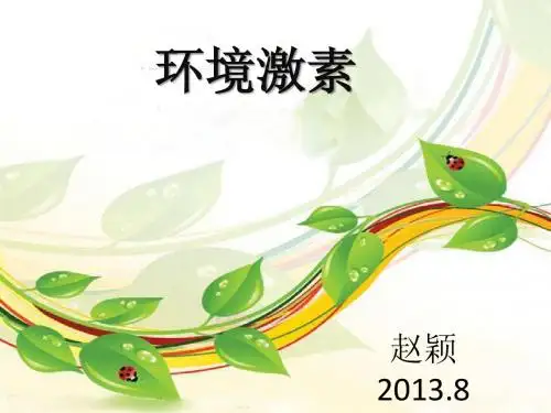 环境激素