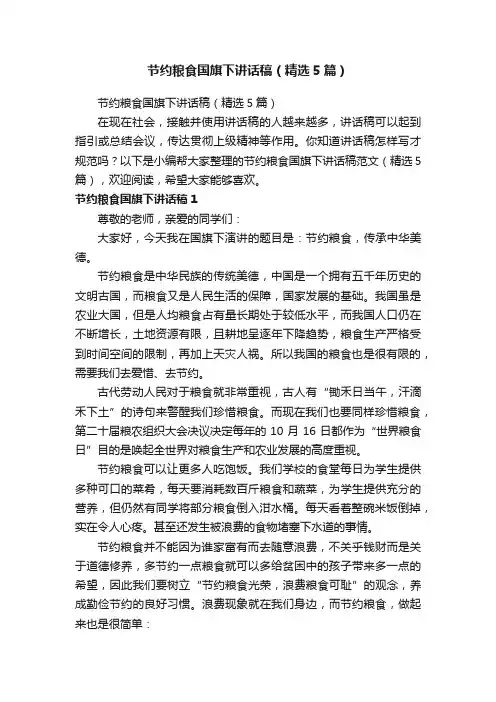 节约粮食国旗下讲话稿（精选5篇）