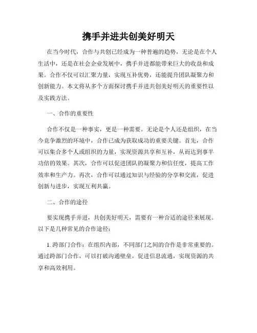 携手并进共创美好明天