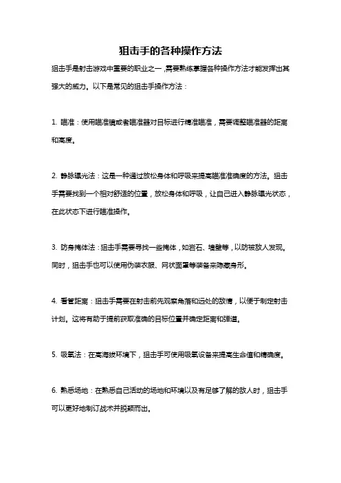 狙击手的各种操作方法