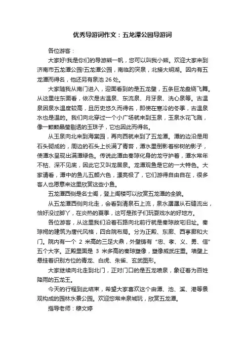优秀导游词作文：五龙潭公园导游词